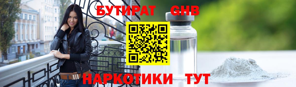 Бутират GHB  Вход с VPN  Серов 