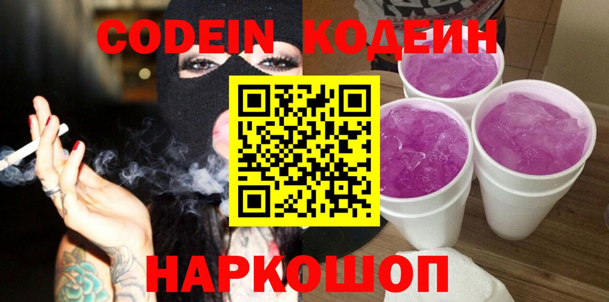 Codein напиток Lean (лин) Серов